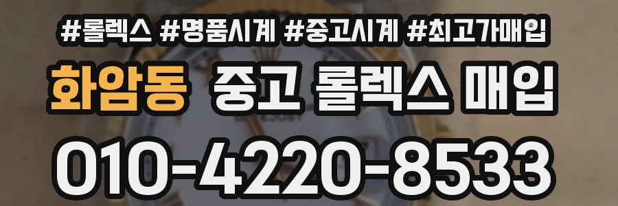 화암동 중고 롤렉스 매입