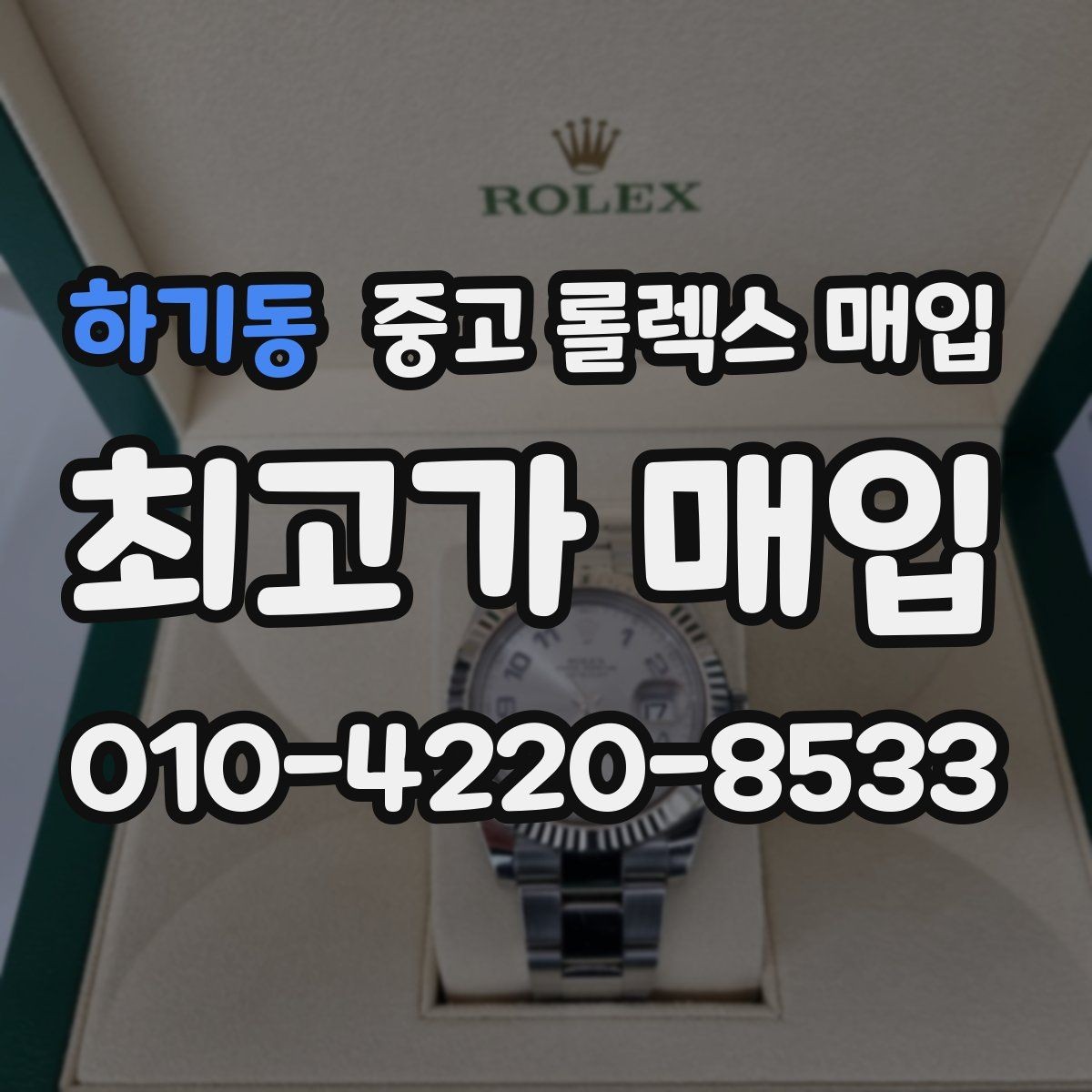 하기동 중고 롤렉스 매입 가죽 스트랩 교체 제품은 어떻게 볼까