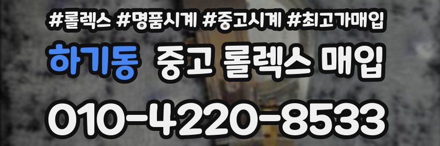 하기동 중고 롤렉스 매입