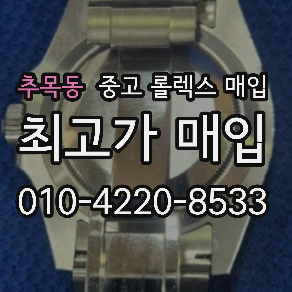 추목동 중고 롤렉스 매입 금통 모델 견적 산정 포인트
