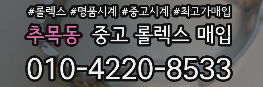 추목동 중고 롤렉스 매입