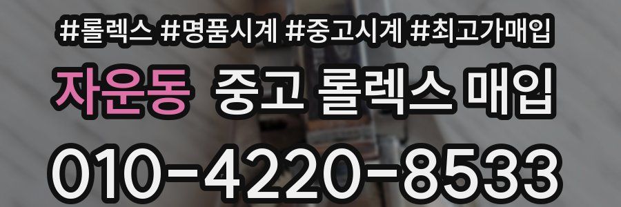 자운동 중고 롤렉스 매입