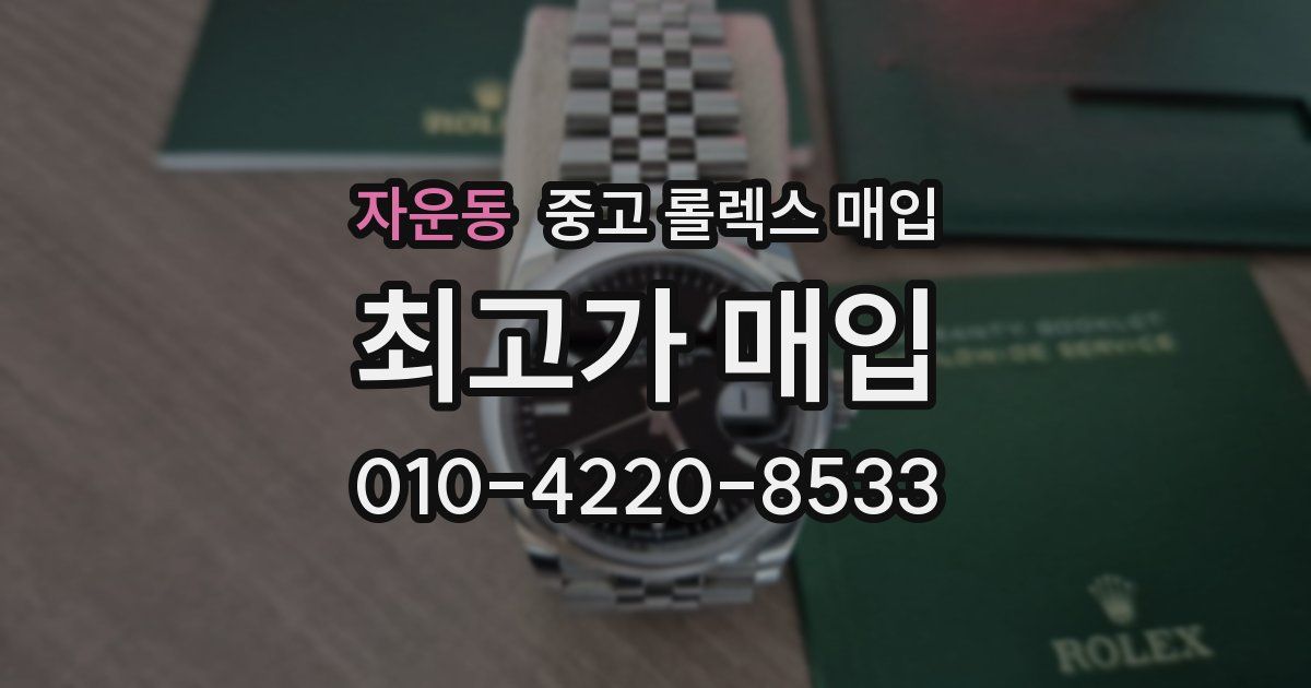 자운동 중고 롤렉스 매입