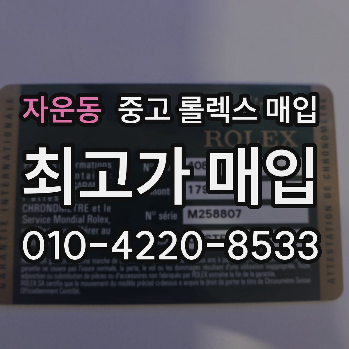 자운동 중고 롤렉스 매입