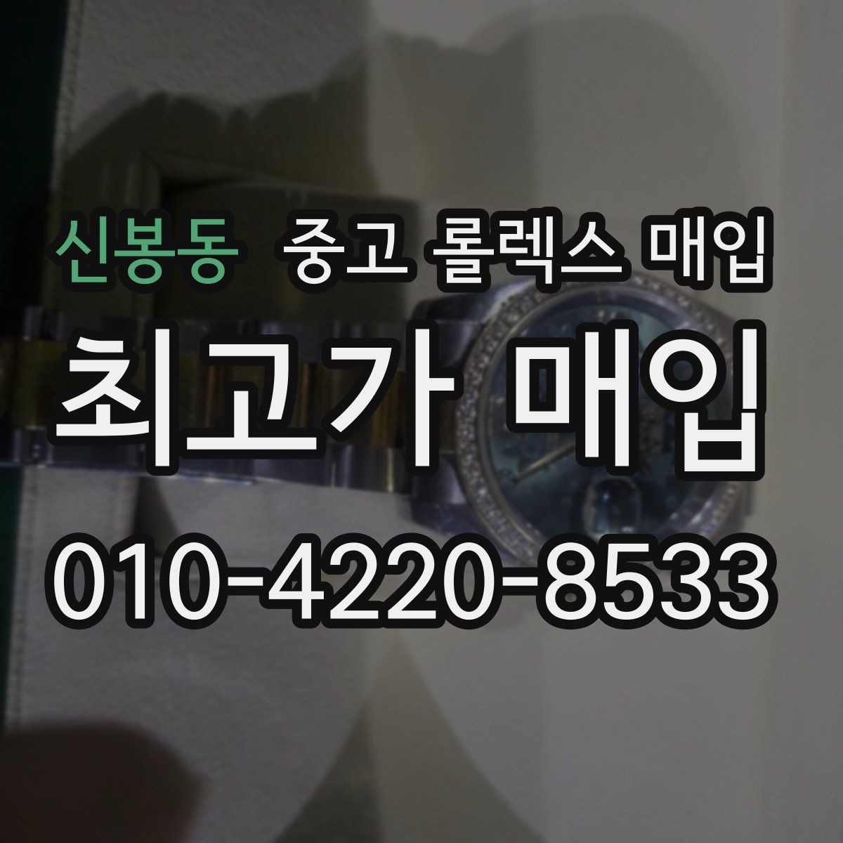 신봉동 중고 롤렉스 매입 빠른 결정이 필요한 분을 위한 요약
