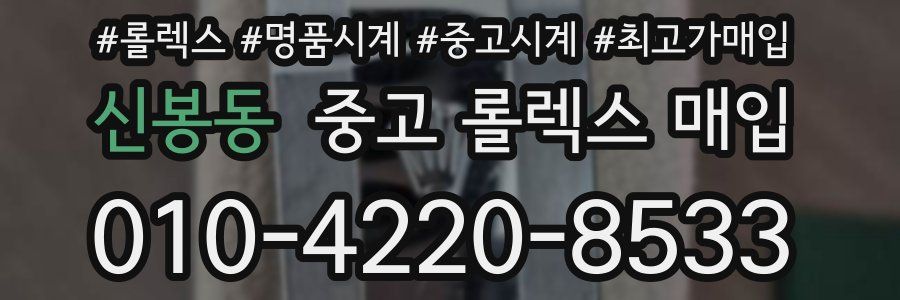 신봉동 중고 롤렉스 매입