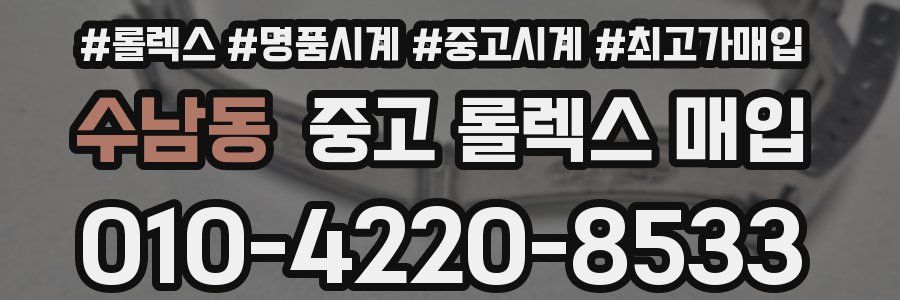 수남동 중고 롤렉스 매입