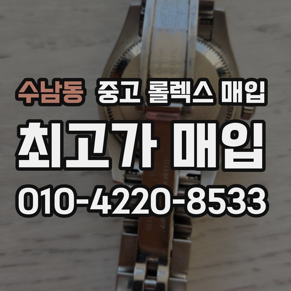 수남동 중고 롤렉스 매입