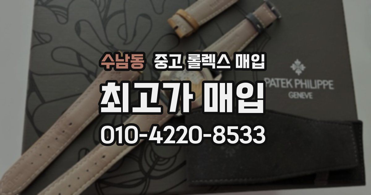 수남동 중고 롤렉스 매입