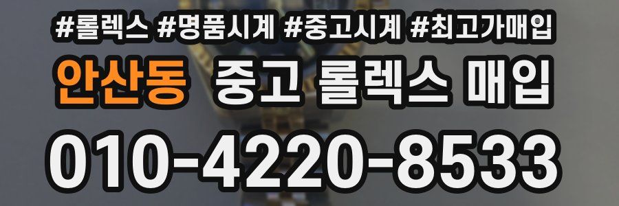 안산동 중고 롤렉스 매입