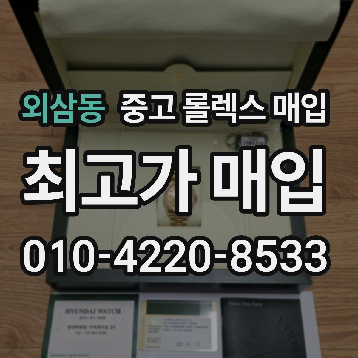 외삼동 중고 롤렉스 매입 선물 받은 시계 거래 시 주의할 점