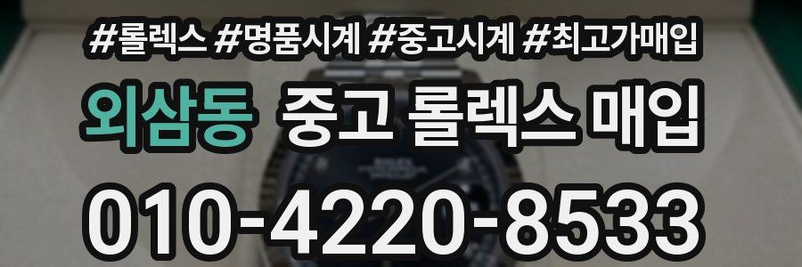 외삼동 중고 롤렉스 매입