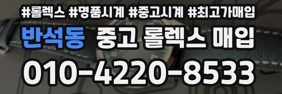 반석동 중고 롤렉스 매입