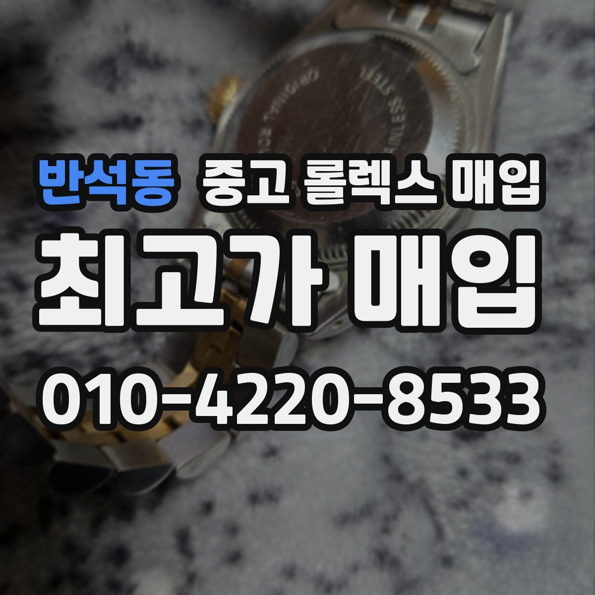 반석동 중고 롤렉스 매입