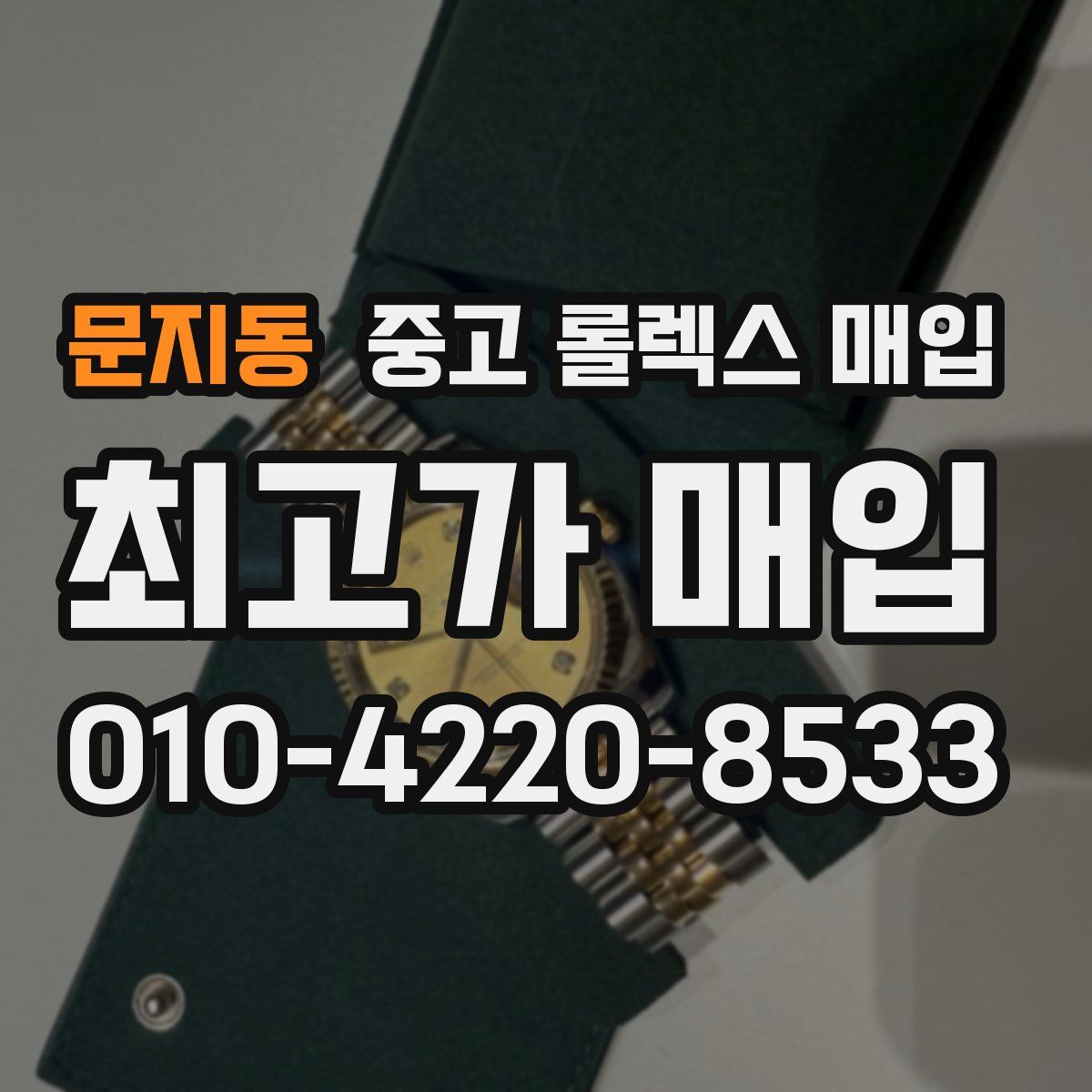 문지동 중고 롤렉스 매입