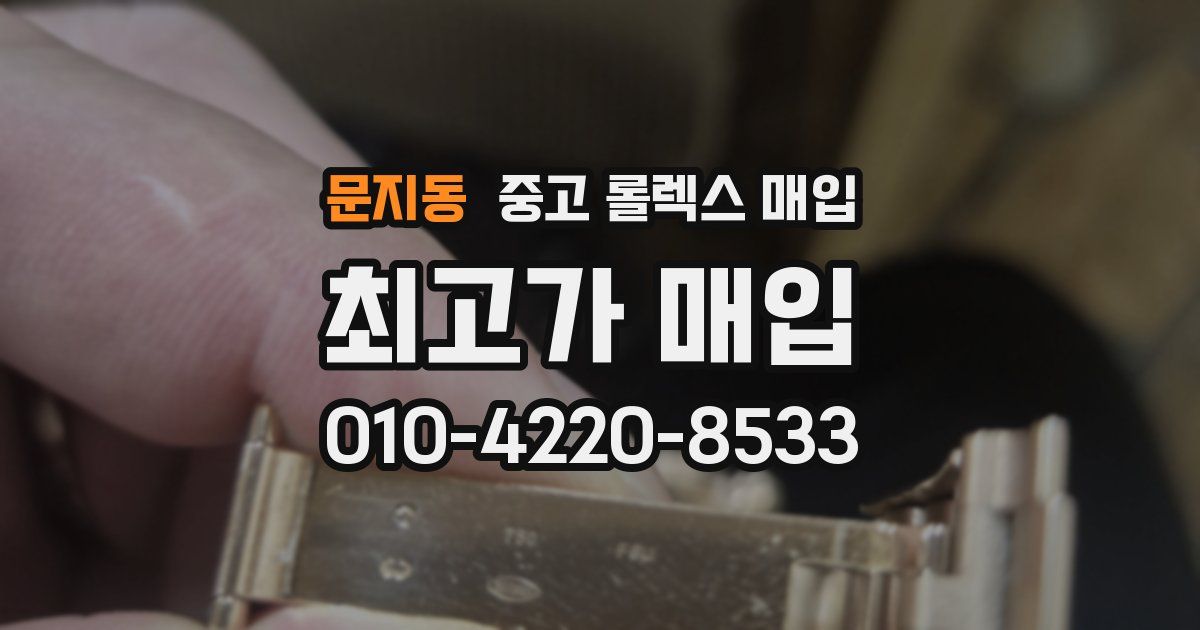 문지동 중고 롤렉스 매입