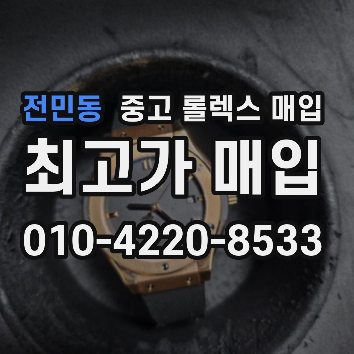 전민동 중고 롤렉스 매입
