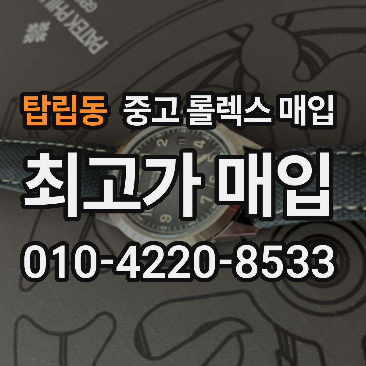 탑립동 중고 롤렉스 매입 안전과 시세를 함께 챙기는 방법