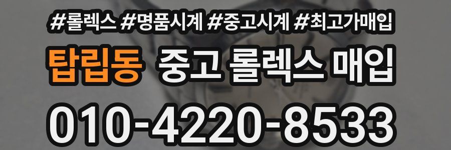 탑립동 중고 롤렉스 매입