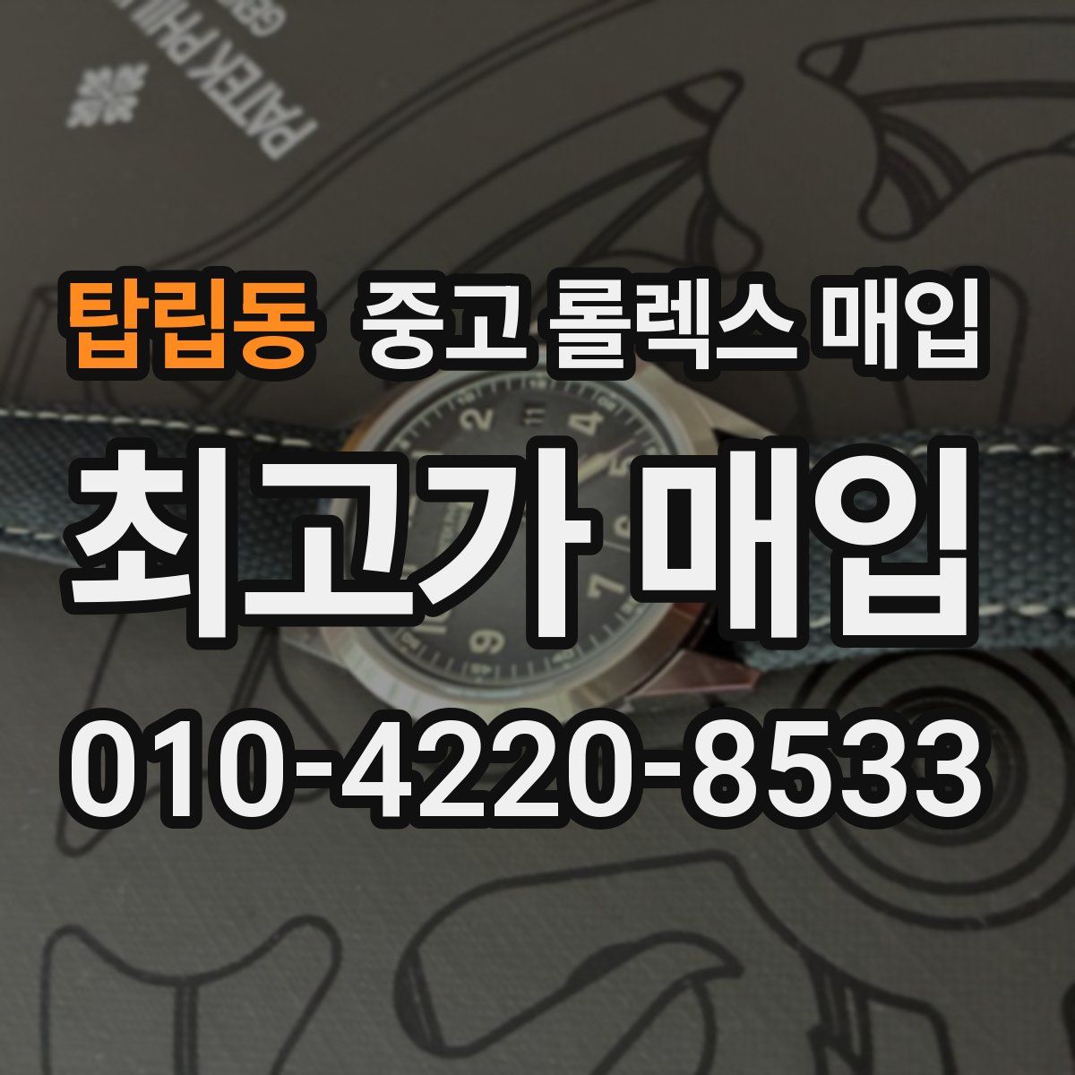 탑립동 중고 롤렉스 매입