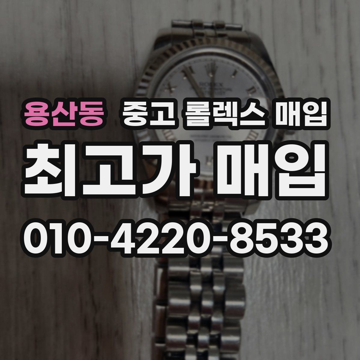 용산동 중고 롤렉스 매입 다이아 다이얼 옵션은 어떻게 평가될까