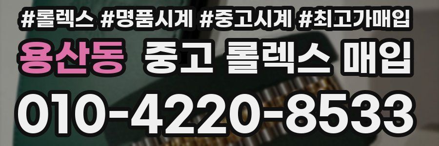 용산동 중고 롤렉스 매입