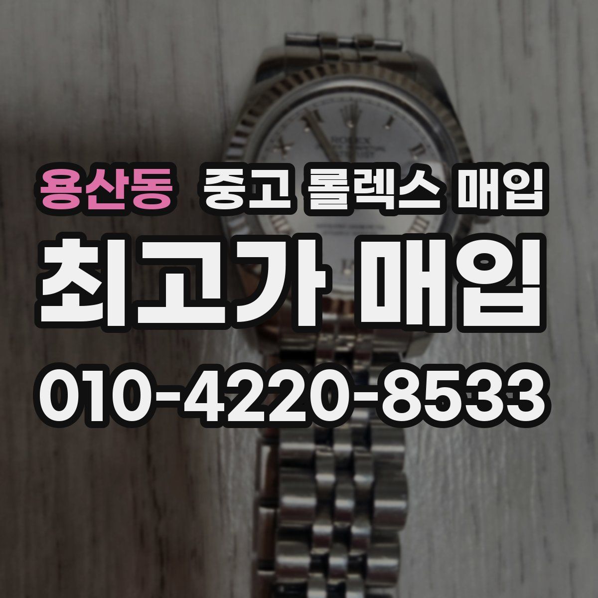 용산동 중고 롤렉스 매입