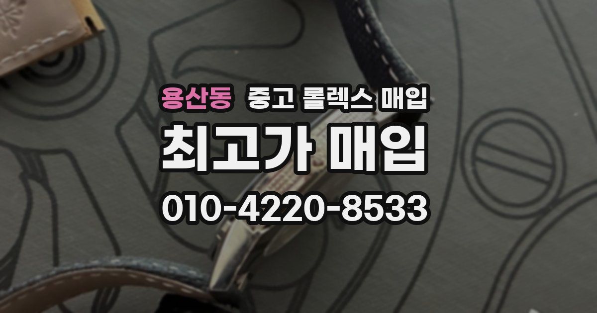 용산동 중고 롤렉스 매입