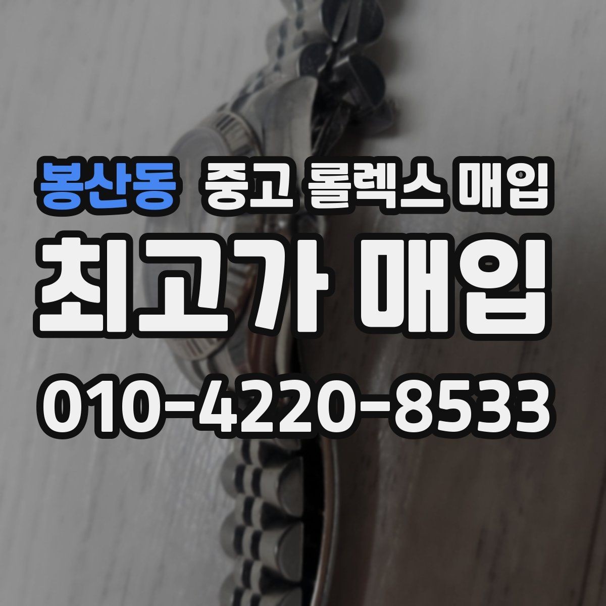 봉산동 중고 롤렉스 매입 거래 전 확인해야 할 안전 수칙