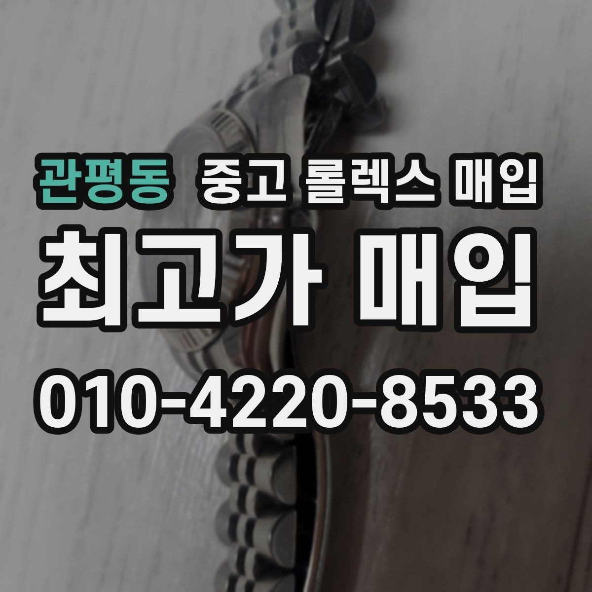 관평동 중고 롤렉스 매입 정품 구성품 정리로 상담 시간을 줄이는 방법