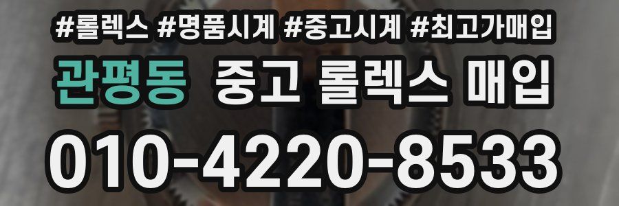 관평동 중고 롤렉스 매입