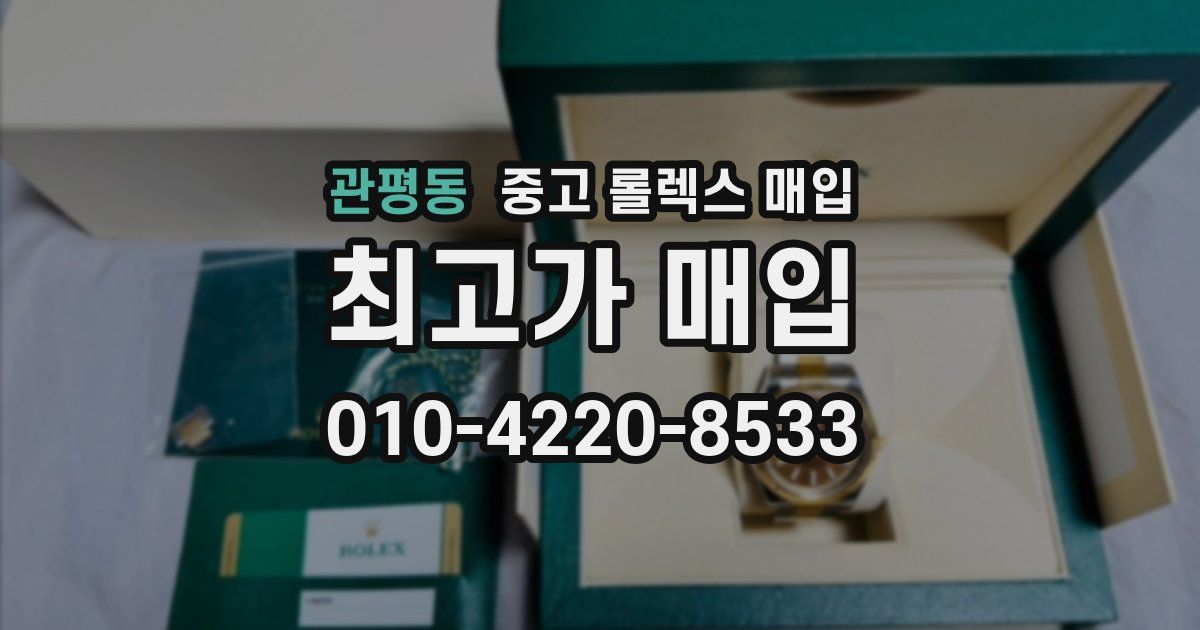 관평동 중고 롤렉스 매입