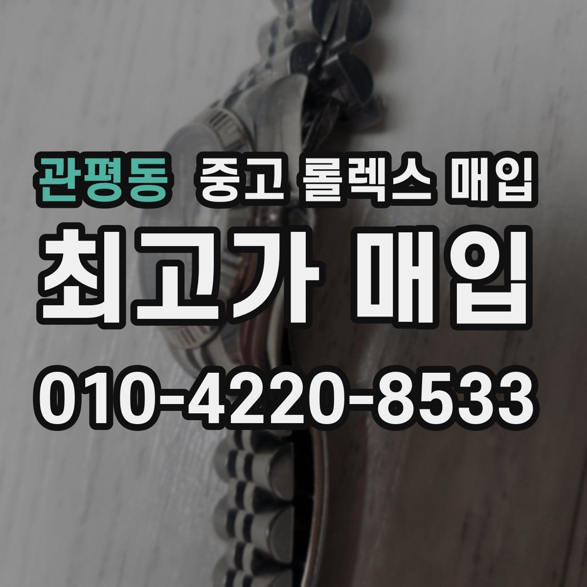 관평동 중고 롤렉스 매입