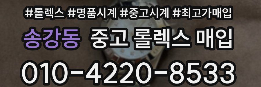 송강동 중고 롤렉스 매입