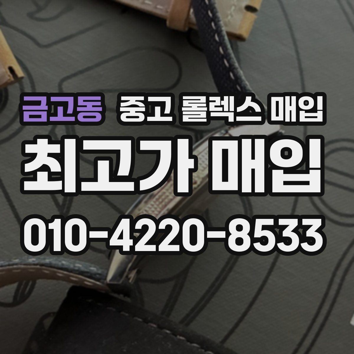 금고동 중고 롤렉스 매입 오래된 시계도 시세가 나오는 이유