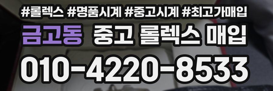 금고동 중고 롤렉스 매입