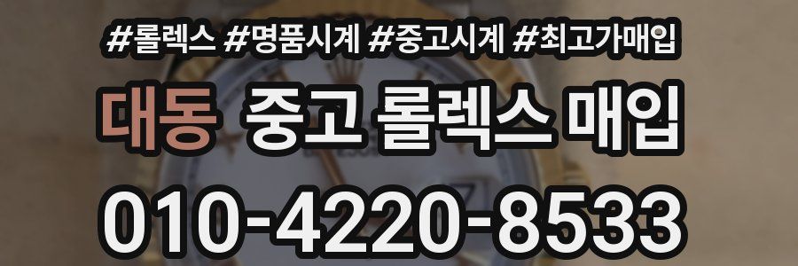 대동 중고 롤렉스 매입