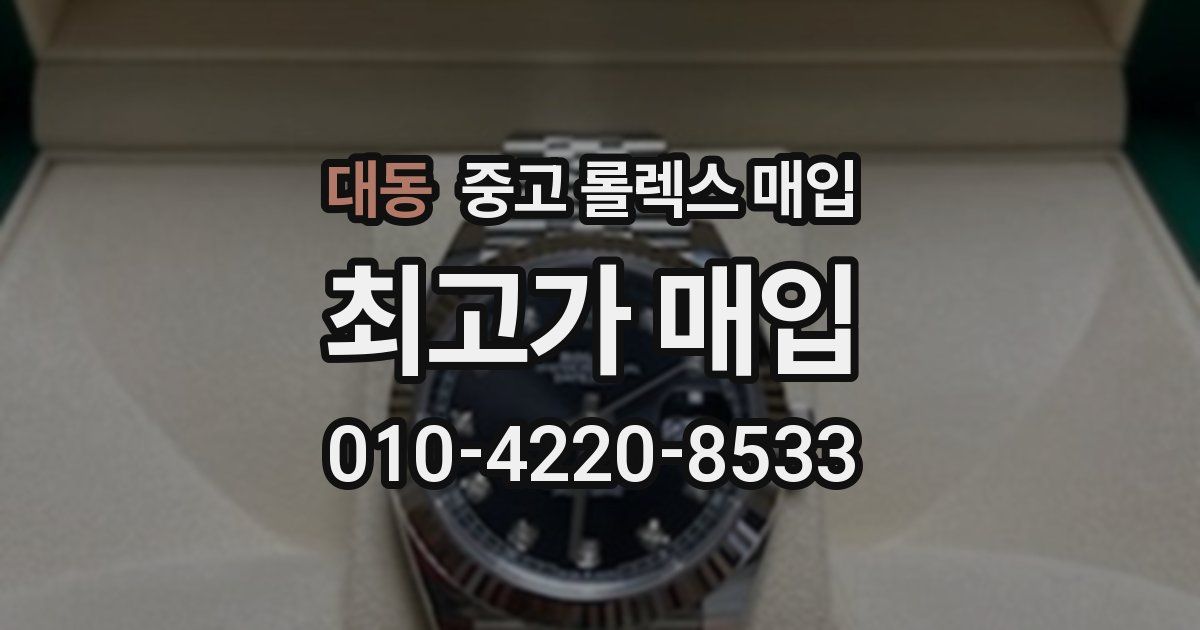 대동 중고 롤렉스 매입