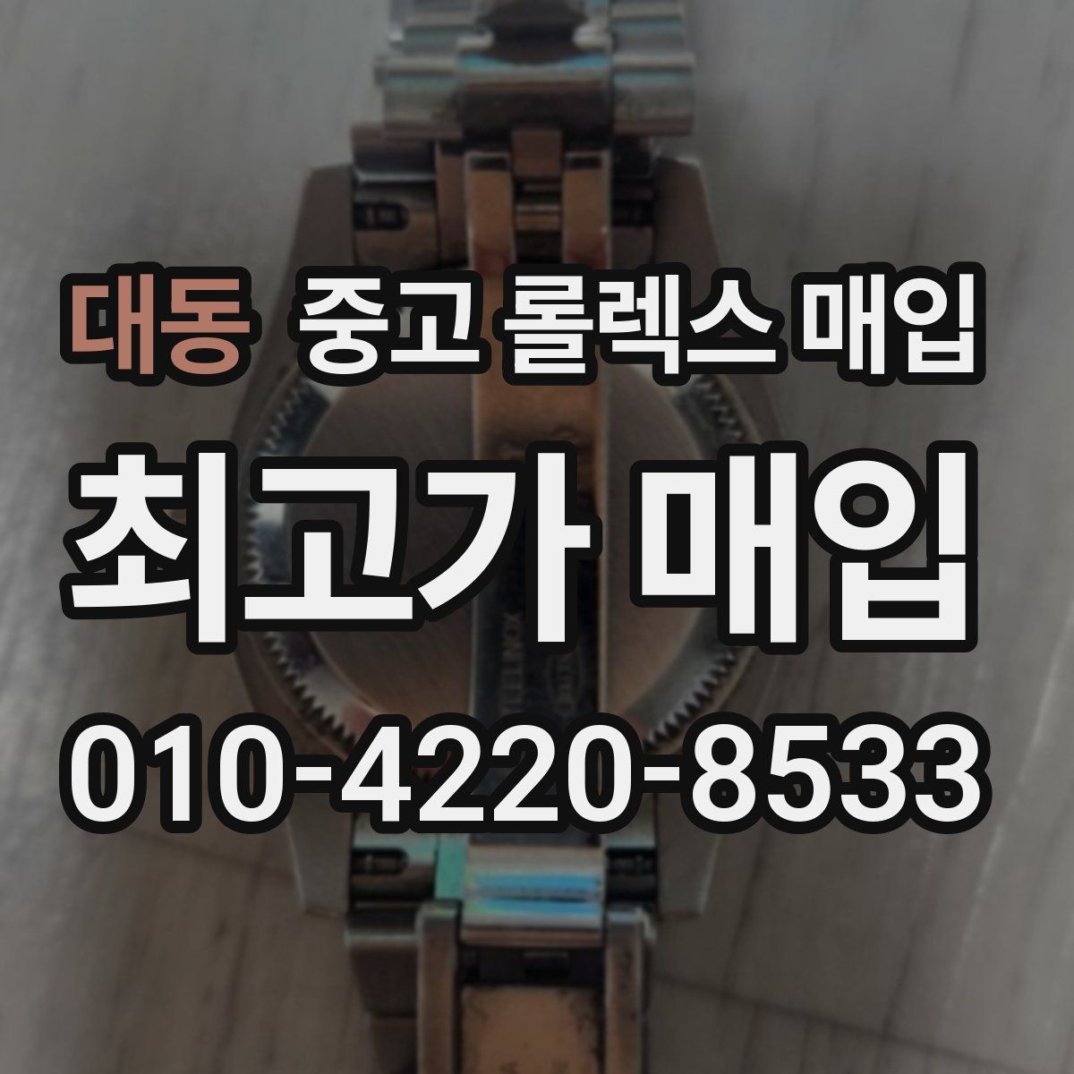 대동 중고 롤렉스 매입