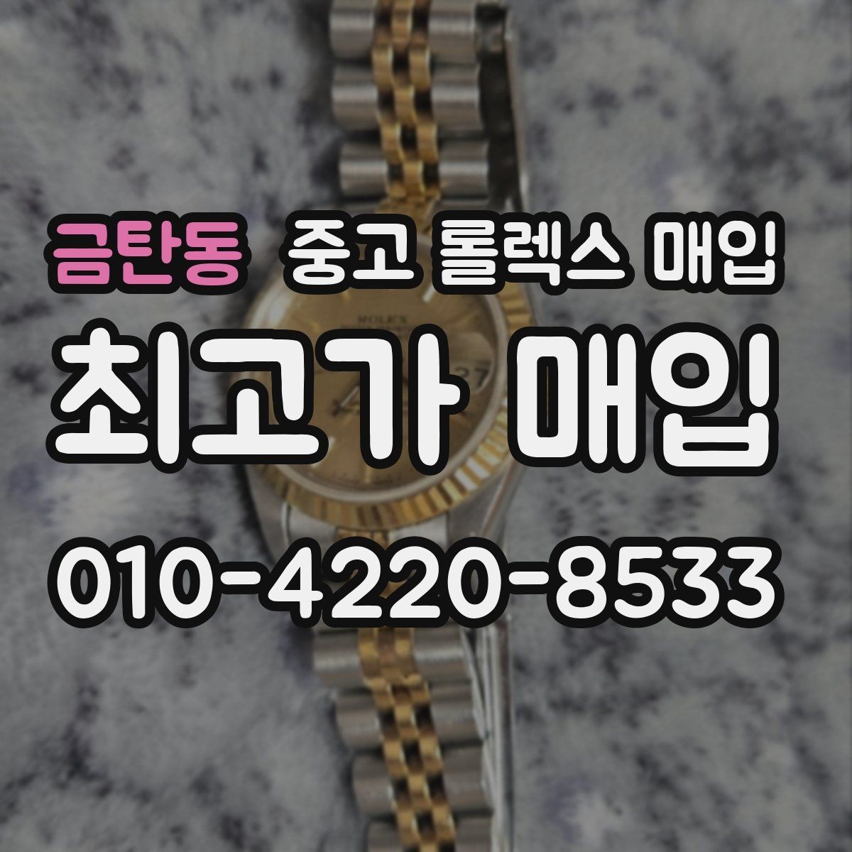 금탄동 중고 롤렉스 매입 각인 상태로 보는 관리 수준