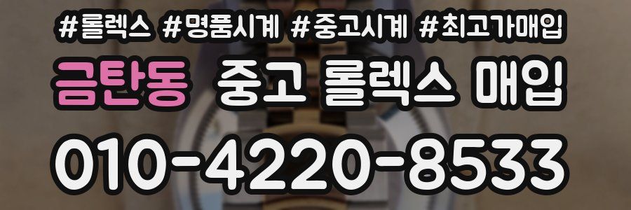 금탄동 중고 롤렉스 매입