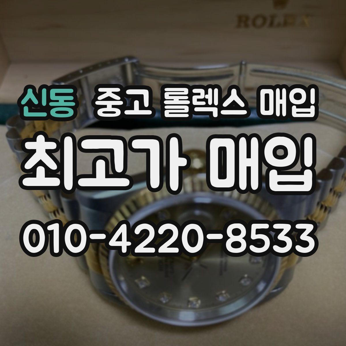 신동 중고 롤렉스 매입 클라스프 유격이 생기면 체크해야 할 부분