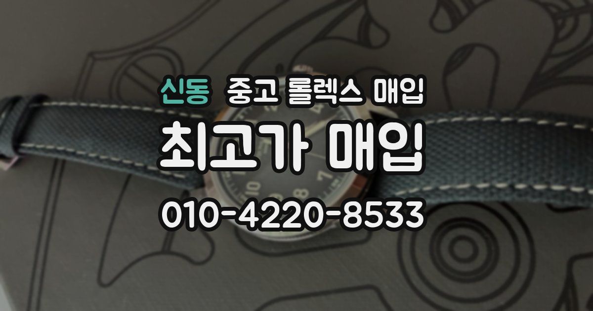 신동 중고 롤렉스 매입