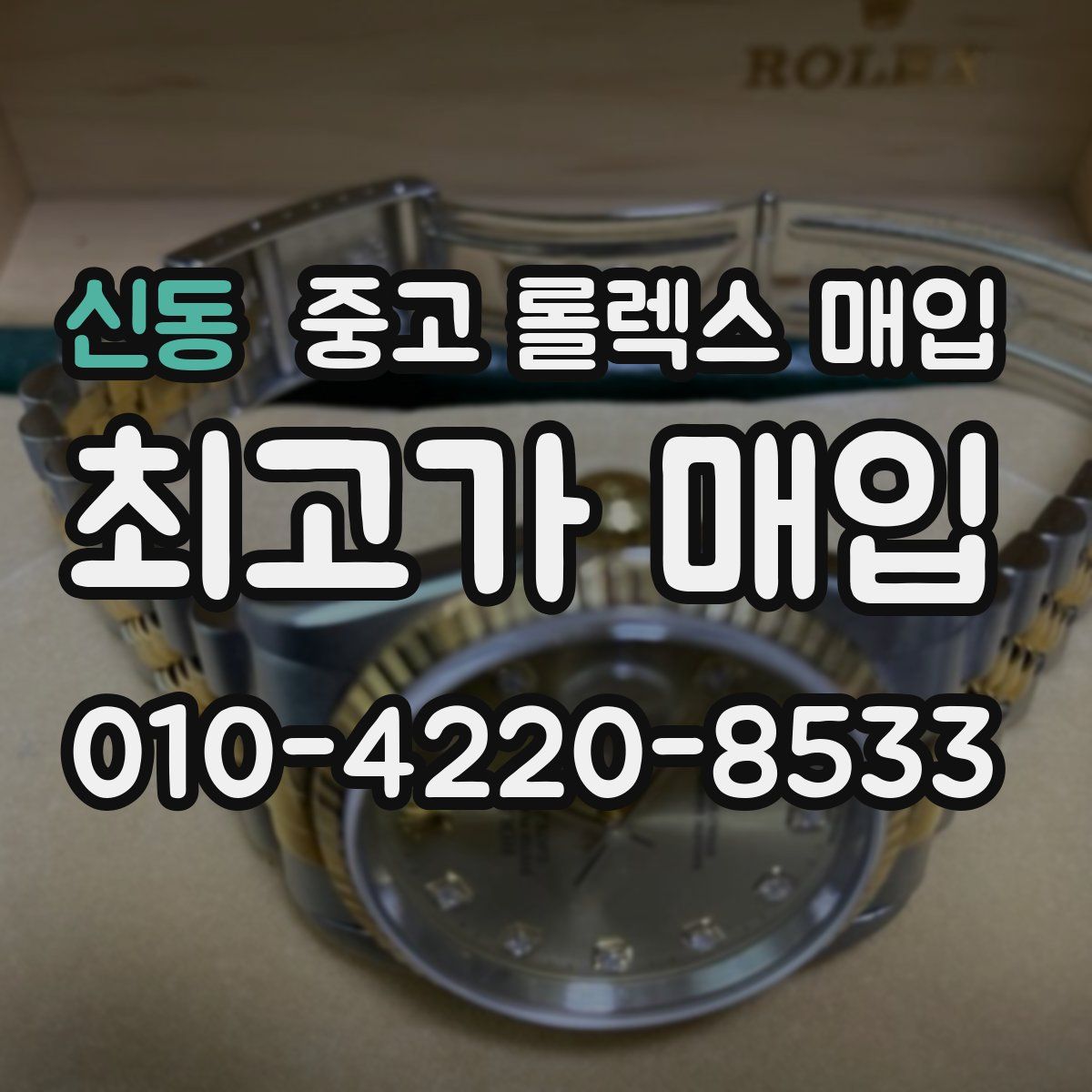 신동 중고 롤렉스 매입