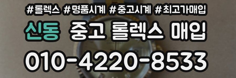 신동 중고 롤렉스 매입