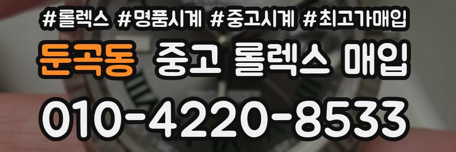둔곡동 중고 롤렉스 매입