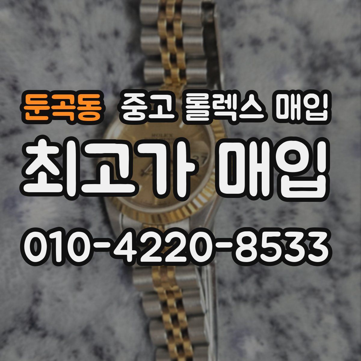 둔곡동 중고 롤렉스 매입