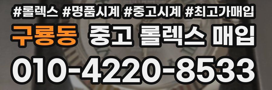 구룡동 중고 롤렉스 매입