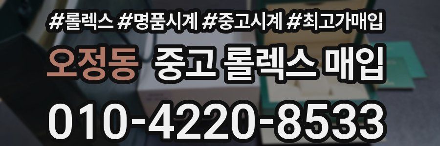 오정동 중고 롤렉스 매입