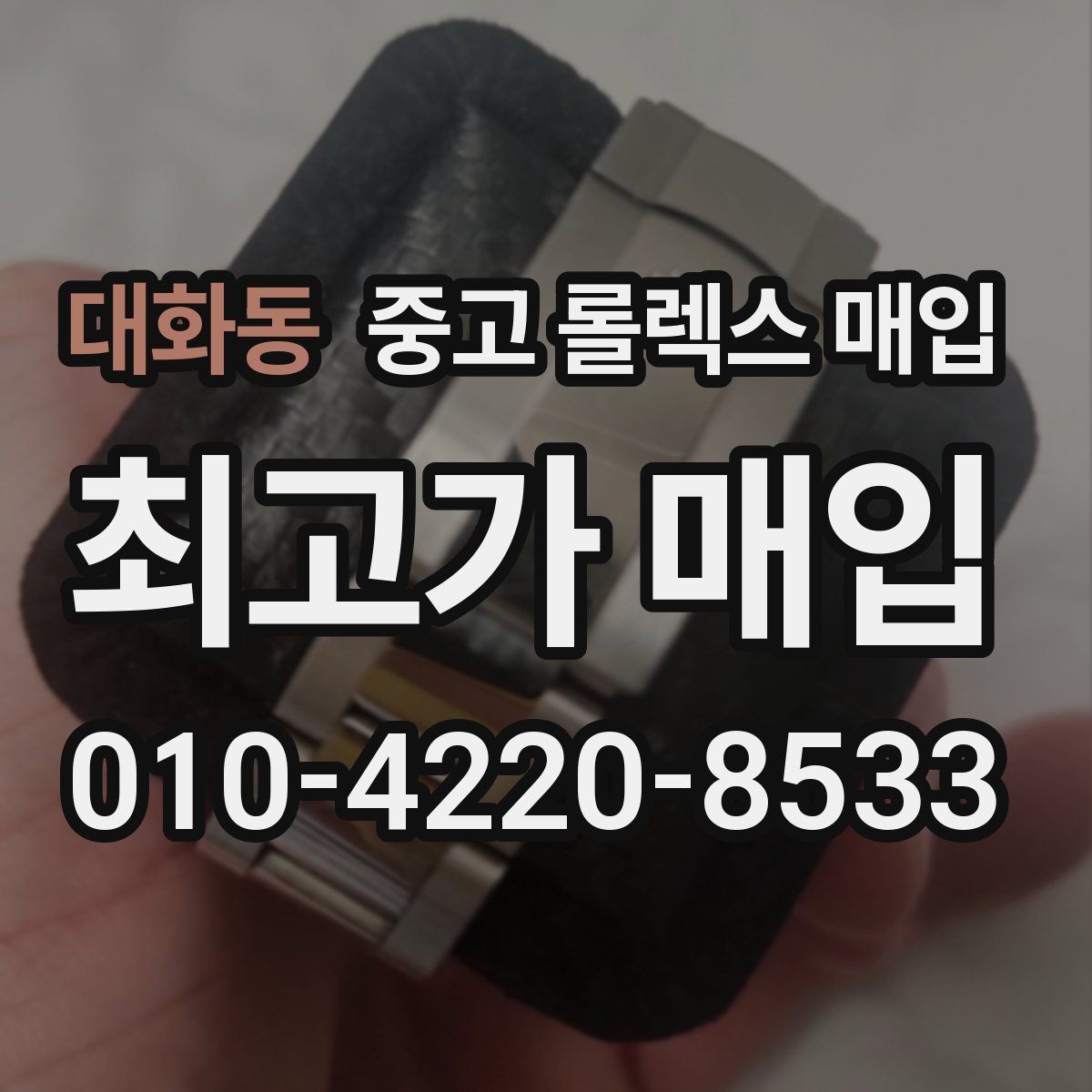 대화동 중고 롤렉스 매입 연식별로 가격이 달라지는 이유